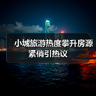 小城旅游热度攀升房源紧俏引热议（图2）
