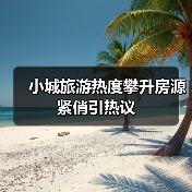 小城旅游热度攀升房源紧俏引热议（图4）