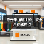 稳定币加速主流,安全合规成焦点(图3) 稳定币加速主流,安全合规成焦点(图3)