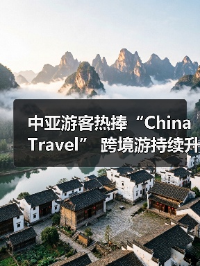 中亚游客热捧“China Travel” 跨境游持续升温（图2）