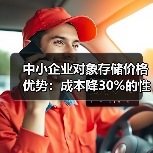 中小企业对象存储价格优势:成本降30%的性价比之选(图4) 中小企业对象存储价格优势:成本降30%的性价比之选(图4)