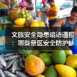 文旅安全隐患暗访通报：哪些景区安全防护缺
