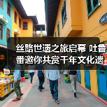 丝路世遗之旅启幕 吐鲁番邀你共赏千年文化遗产（图2）