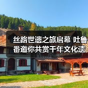 丝路世遗之旅启幕 吐鲁番邀你共赏千年文化遗产（图3）