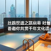 丝路世遗之旅启幕 吐鲁番邀你共赏千年文化遗产（图4）