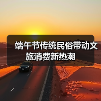 端午节传统民俗带动文旅消费新热潮
