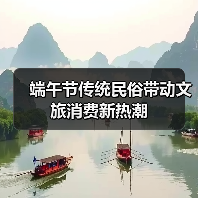 端午节传统民俗带动文旅消费新热潮（图3）