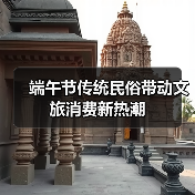 端午节传统民俗带动文旅消费新热潮（图4）
