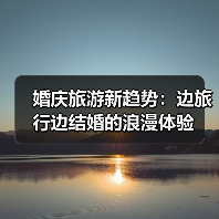 婚庆旅游新趋势：边旅行边结婚的浪漫体验