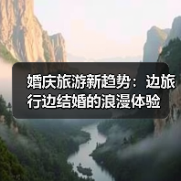 婚庆旅游新趋势：边旅行边结婚的浪漫体验（图2）