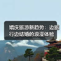 婚庆旅游新趋势：边旅行边结婚的浪漫体验（图4）