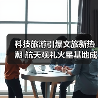 科技旅游引爆文旅新热潮 航天观礼火星基地成亮点（图2）