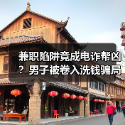 兼职陷阱竟成电诈帮凶?男子被卷入洗钱骗局真相(图4) 兼职陷阱竟成电诈帮凶?男子被卷入洗钱骗局真相(图4)