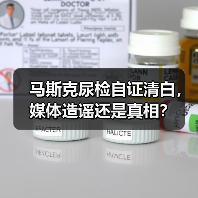 马斯克尿检自证清白,媒体造谣还是真相?(图1) 马斯克尿检自证清白,媒体造谣还是真相?(图1)