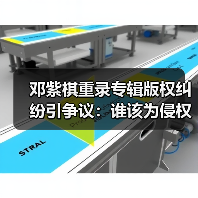 邓紫棋重录专辑版权纠纷引争议:谁该为侵权负责?(图3) 邓紫棋重录专辑版权纠纷引争议:谁该为侵权负责?(图3)