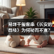 易烊千玺客串《长安的荔枝》为何秘而不宣?导演深意解析(图3) 易烊千玺客串《长安的荔枝》为何秘而不宣?导演深意解析(图3)