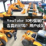 YouTube 30秒强制广告真的好吗?用户该如何应对?(图1) YouTube 30秒强制广告真的好吗?用户该如何应对?(图1)