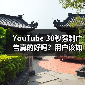 YouTube 30秒强制广告真的好吗?用户该如何应对?(图4) YouTube 30秒强制广告真的好吗?用户该如何应对?(图4)