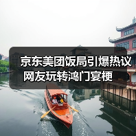 京东美团饭局引爆热议 网友玩转鸿门宴梗（图2）