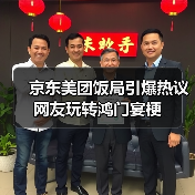 京东美团饭局引爆热议 网友玩转鸿门宴梗（图3）