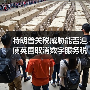 特朗普关税威胁能否迫使英国取消数字服务税？（图2）