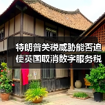 特朗普关税威胁能否迫使英国取消数字服务税？（图3）
