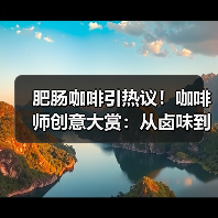 肥肠咖啡引热议！咖啡师创意大赏：从卤味到茅台，这届内卷真拼？（图1）