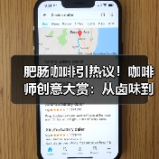 肥肠咖啡引热议！咖啡师创意大赏：从卤味到茅台，这届内卷真拼？（图2）