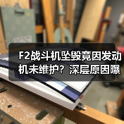 F2战斗机坠毁竟因发动机未维护?深层原因曝光(图1) F2战斗机坠毁竟因发动机未维护?深层原因曝光(图1)