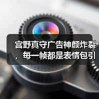 宫野真守广告神颜炸裂,每一帧都是表情包引爆网络(图4) 宫野真守广告神颜炸裂,每一帧都是表情包引爆网络(图4)