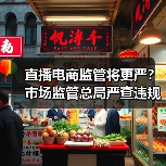 直播电商监管将更严？市场监管总局严查违规乱象（图2）