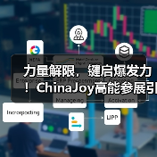 力量解限,键启爆发力!ChinaJoy高能参展引爆全场(图2) 力量解限,键启爆发力!ChinaJoy高能参展引爆全场(图2)