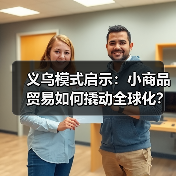 义乌模式启示：小商品贸易如何撬动全球化？（图1）