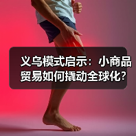 义乌模式启示：小商品贸易如何撬动全球化？（图2）