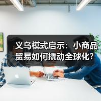 义乌模式启示：小商品贸易如何撬动全球化？（图4）