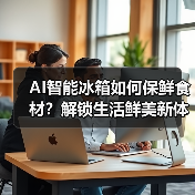 AI智能冰箱如何保鲜食材?解锁生活鲜美新体验(图3) AI智能冰箱如何保鲜食材?解锁生活鲜美新体验(图3)