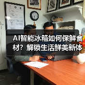 AI智能冰箱如何保鲜食材?解锁生活鲜美新体验(图4) AI智能冰箱如何保鲜食材?解锁生活鲜美新体验(图4)