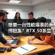 想要一台性能爆表的赛博超跑?RTX 50系显卡+Ultra 9处理器颠覆电竞本体验(图2) 想要一台性能爆表的赛博超跑?RTX 50系显卡+Ultra 9处理器颠覆电竞本体验(图2)
