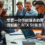 想要一台性能爆表的赛博超跑?RTX 50系显卡+Ultra 9处理器颠覆电竞本体验(图3) 想要一台性能爆表的赛博超跑?RTX 50系显卡+Ultra 9处理器颠覆电竞本体验(图3)
