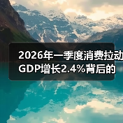 2026年一季度消费拉动GDP增长2.4%背后的三大动力(图3) 2026年一季度消费拉动GDP增长2.4%背后的三大动力(图3)