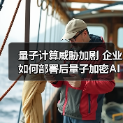 量子计算威胁加剧 企业如何部署后量子加密AI安全方案?(图1) 量子计算威胁加剧 企业如何部署后量子加密AI安全方案?(图1)