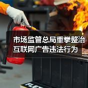 市场监管总局重拳整治互联网广告违法行为(图1) 市场监管总局重拳整治互联网广告违法行为(图1)
