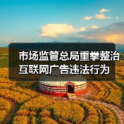 市场监管总局重拳整治互联网广告违法行为(图3) 市场监管总局重拳整治互联网广告违法行为(图3)