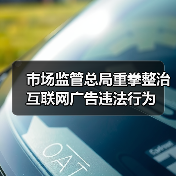 市场监管总局重拳整治互联网广告违法行为(图4) 市场监管总局重拳整治互联网广告违法行为(图4)