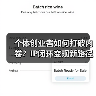 个体创业者如何打破内卷?IP闭环变现新路径解析(图3) 个体创业者如何打破内卷?IP闭环变现新路径解析(图3)
