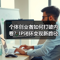 个体创业者如何打破内卷?IP闭环变现新路径解析(图4) 个体创业者如何打破内卷?IP闭环变现新路径解析(图4)