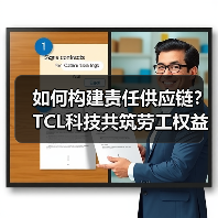 如何构建责任供应链?TCL科技共筑劳工权益防线(图1) 如何构建责任供应链?TCL科技共筑劳工权益防线(图1)