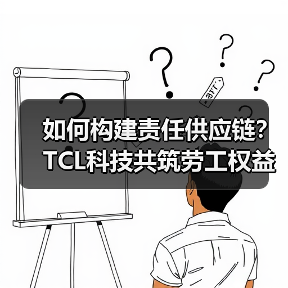 如何构建责任供应链?TCL科技共筑劳工权益防线(图4) 如何构建责任供应链?TCL科技共筑劳工权益防线(图4)