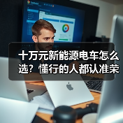 十万元新能源电车怎么选?懂行的人都认准荣威D6/D7 DMH(图2) 十万元新能源电车怎么选?懂行的人都认准荣威D6/D7 DMH(图2)