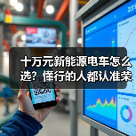 十万元新能源电车怎么选?懂行的人都认准荣威D6/D7 DMH(图1) 十万元新能源电车怎么选?懂行的人都认准荣威D6/D7 DMH(图1)